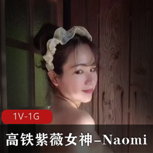 高铁自娱自乐女神-Naomi-温泉进入[1V-1G]