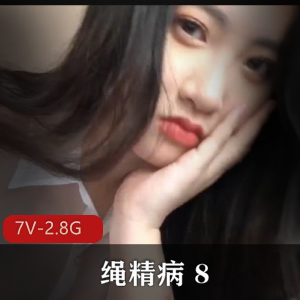 绳精病+8+++7V-2.8G