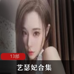 斗鱼艺瑟妃 13部