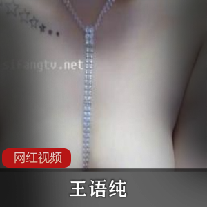 王语纯大露脸露A——C（139m）[百度云资源]