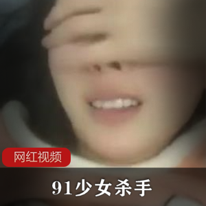 91少女杀手+粉红睡衣的小女友作品一部