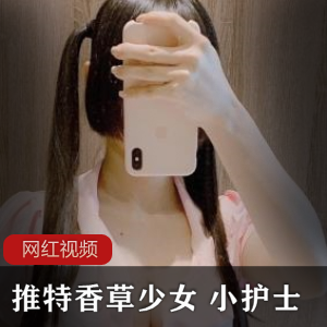 推特香草少女+小护士作品一部
