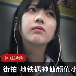 街拍+地铁偶神仙颜值小姐姐作品一部