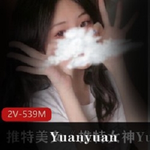 某推女神Yuanyuan_only最新付费视频资源私