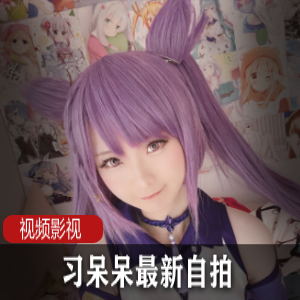 网红习呆呆+最新自拍