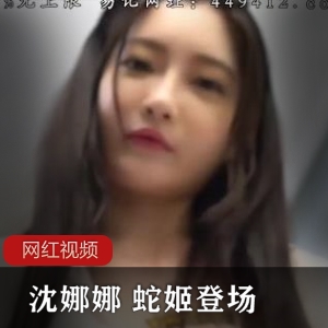 某传媒沈娜娜 白日梦成真 蛇姬登场作品一