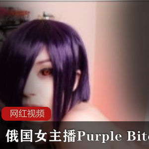俄国女主播Purple+Bitch+COS东京食尸鬼作品一部