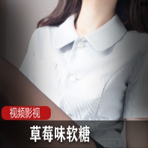 草莓味软糖 最新作品