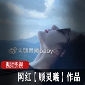 网红【顾灵曦】作品
