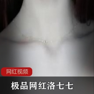 魔鬼身材 优质网红洛七七作品四部