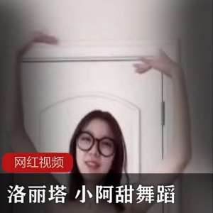 高颜值妹子 小阿甜舞蹈作品一部