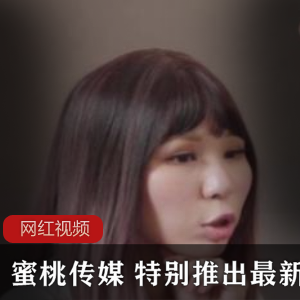 蜜桃传媒+特别推出最新作品一部