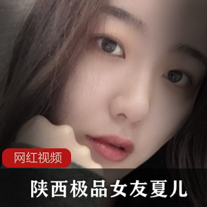 陕西优质女友夏儿精品作品一部