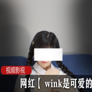 网红【 wink是可爱的wink】作品作品