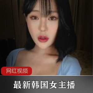 最新韩国女主播作品五部