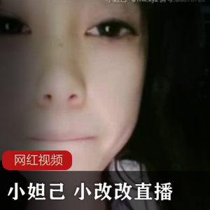 小妲己+小改改直播作品两部