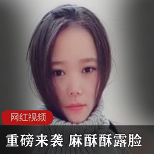 重磅来袭+麻酥酥露脸作品一部