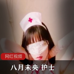 八月未央 护士作品一部