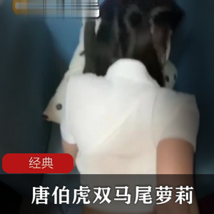 双马尾妹子的蒙眼互动_唐伯虎出品