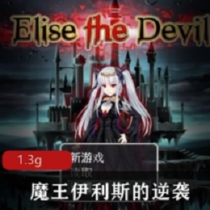 欧美人气RPG《魔王伊利斯的逆袭》中文破解版