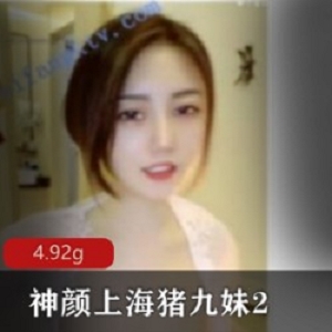 神颜上海猪九妹2降维打击新尝试