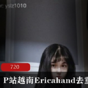 P站越南Ericahand去滞柘集