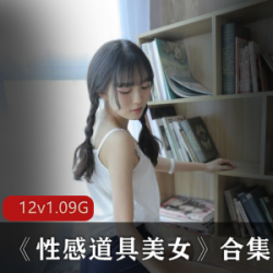 91美女《性感道具美女》合集