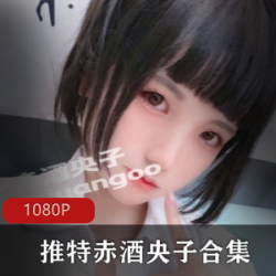 推掏桁人赤酒央子至今最全合集