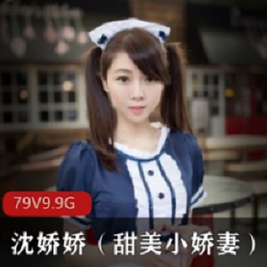 人气COSER沈娇娇(甜美小娇妻) 合集