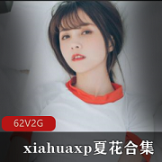 推特人气网红xiahuaxp夏花珍餐柘集