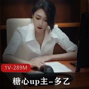 暗黑江疏影+糖心up主多乙《女强人的身体释放》