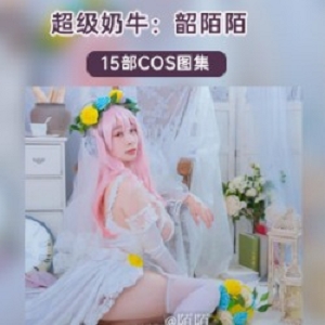 优质奶牛妹《韶陌陌》15套COS照合集