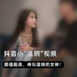 抖音网红小温婉优质自拍视频