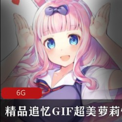 精品追忆GIF超美妹子性感合集