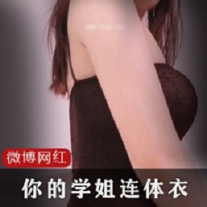 你的学姐连体衣1部