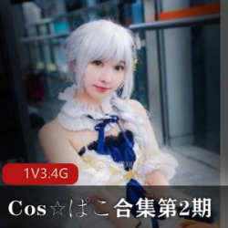 [cos]Cos☆ぱこ合集第2期