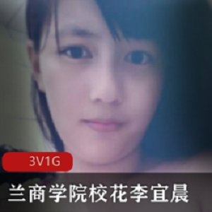 兰商学院校花李宜辰日常自拍展示