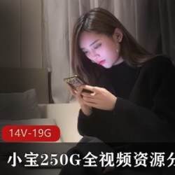 小宝250G全视频资源分集8(14V19.1GB)