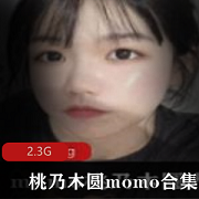 推特网黄（桃乃木圆momo）视图合集