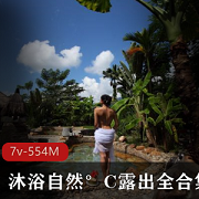 沐浴自然°C展示全合集视频录