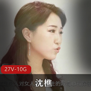 裸替演员沈樵个人原创作品27部合集