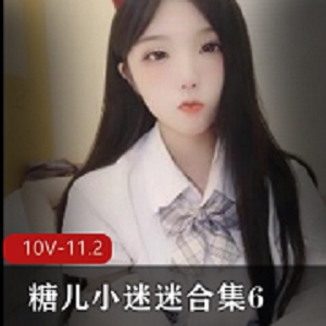 糖儿小迷迷合集610V11.2G
