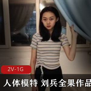 某推知名模特(刘兵)最新私拍合集