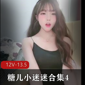 糖儿小迷迷合集412V13.5G