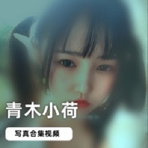 妹子网红浮力姬（青木小荷）优质作品合集