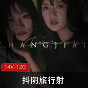 天美传媒的王牌作品抖阴旅行送001014合集