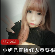 小妲己直播红人蔡蔡很蔡(吃掉甜甜圈)私人定制版合集