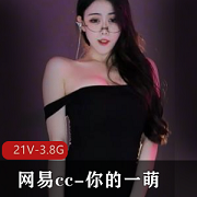 网易cc你的一萌5到6月热舞小合集【21V3.8G】