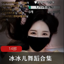 韩国反差御姐（冰冰儿）定制合集