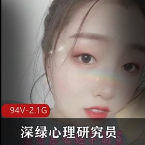 推特博主@深绿心理研究员 作品合集【94V2.1G】